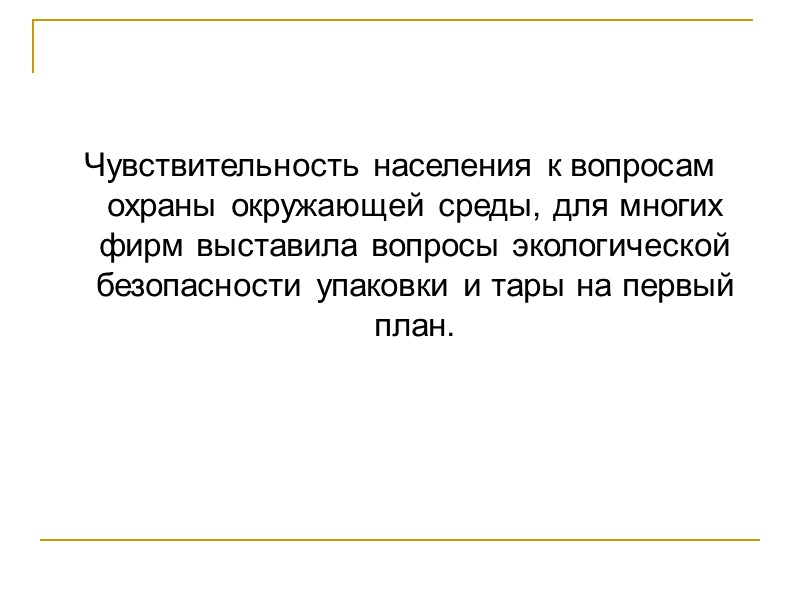 Чувствительность населения к вопросам охраны окружающей среды, для многих фирм выставила вопросы экологической безопасности
